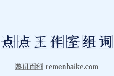 点点工作室组词是什么意思的图片